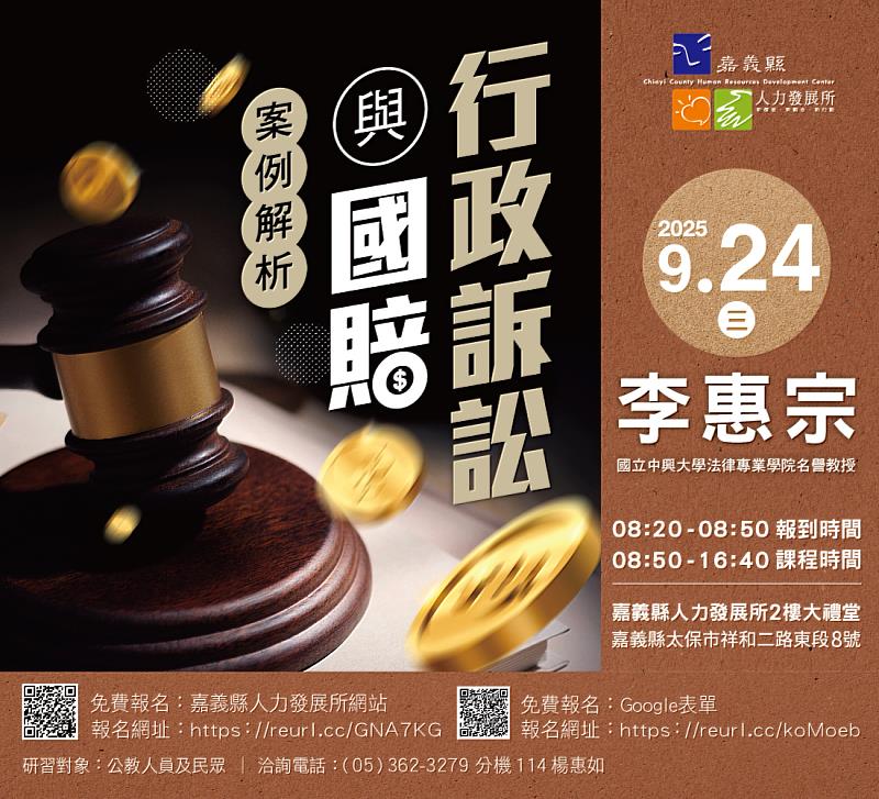 深入解析行政訴訟與國賠 嘉義縣人發所9/24開課