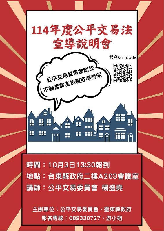 臺東縣政府10月3日辦理「114年度公平交易法宣導說明會」 歡迎踴躍參加