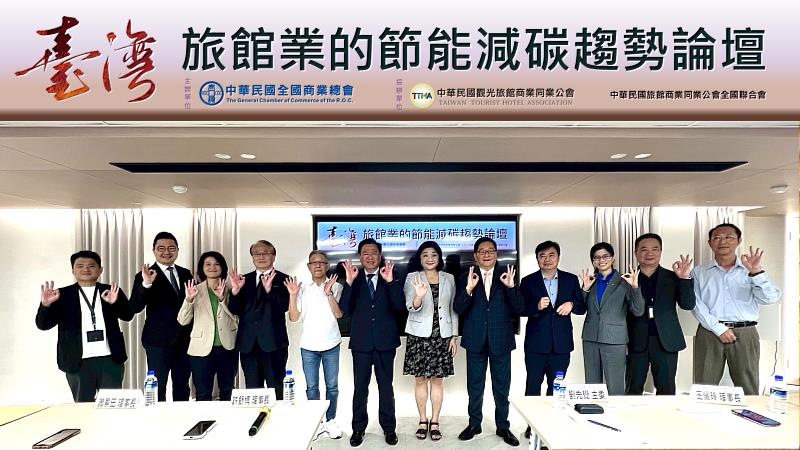 中華民國全國商業總會許舒博理事長（左6）、台灣永續金融與企業影響力協會王儷玲理事長（右6）、商總科技與數位應用委員會劉先覺主委（右5）、中華民國觀光旅館商業同業公會蕭景田理事長（左5）、中華民國旅館商業同業公會全國聯合會鄭生昌副理事長（左4）、中華民國全國商業總會劉守仁秘書長（右4）、勤業眾信策略與財務顧問股份有限公司張洪碩副總經理（左2）