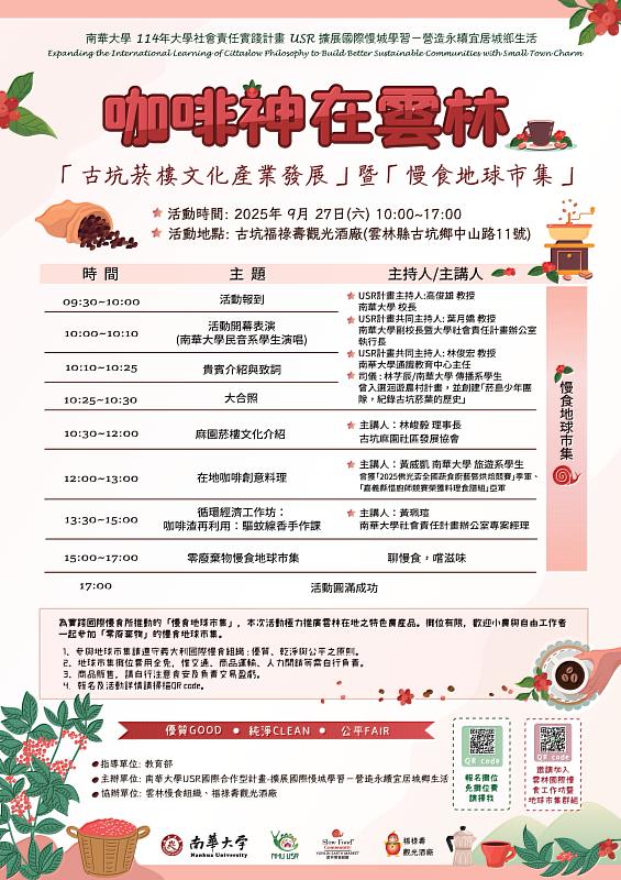 南華大學USR攜手雲林,展現永續行動力。2025「咖啡神在雲林」系列活動即將於9月27日登場。