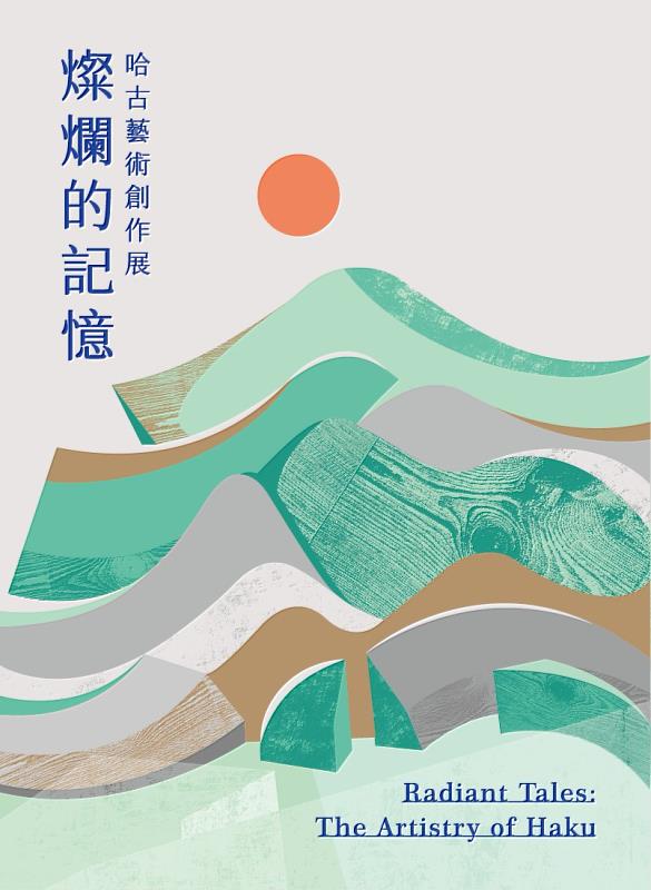 《燦爛的記憶:哈古藝術創作》即日起臺東美術館大文創教室展出