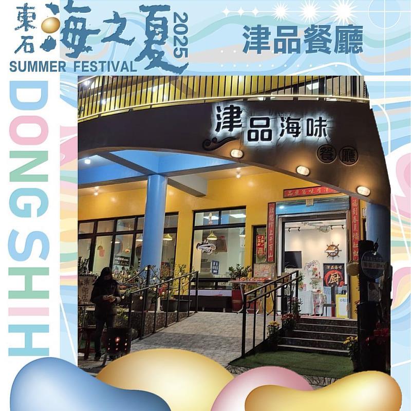 「2025東石海之夏」中秋限定優惠券，在地美味、旅遊好康大公開
