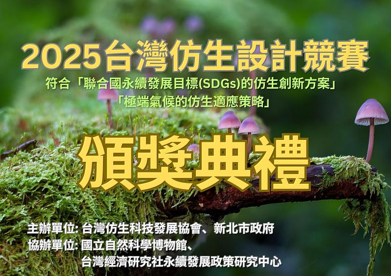 2025仿生設計競賽頒獎典禮即將於9月23日(二)登場