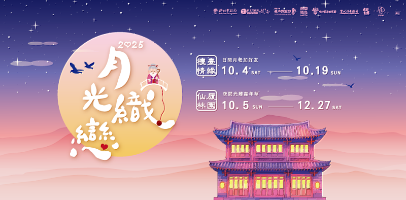 「月光織戀」系列活動10月起林本源園邸登場!