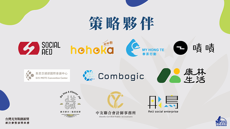 第5屆台灣尤努斯創新獎策略夥伴。