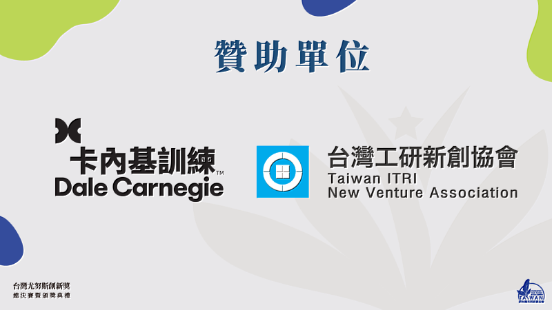 第5屆台灣尤努斯創新獎贊助單位。