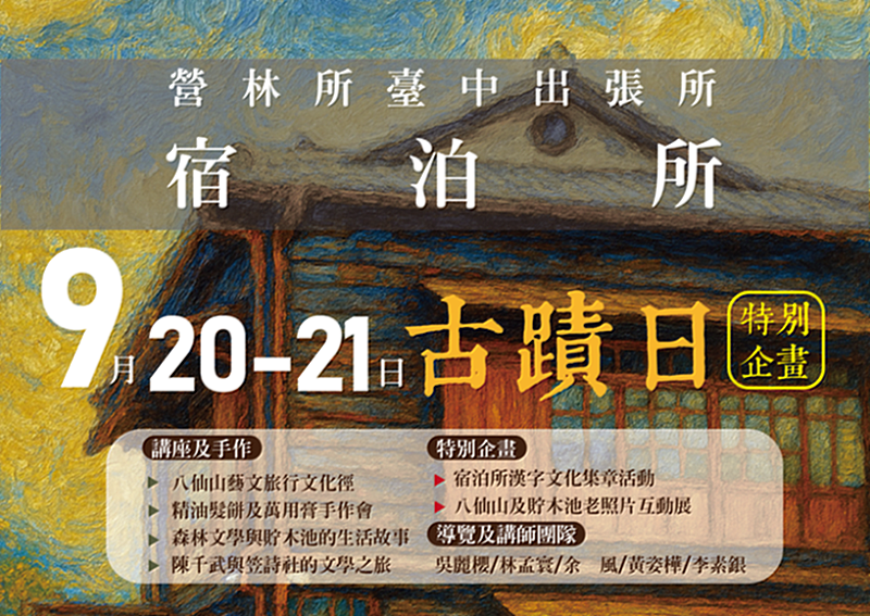 整修啟用的市定古蹟「營林所臺中出張所宿泊所」配合古蹟日舉辦特別企劃活動