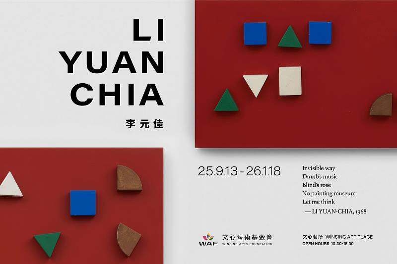 藝文響應 - 文心藝所 - 李元佳個展