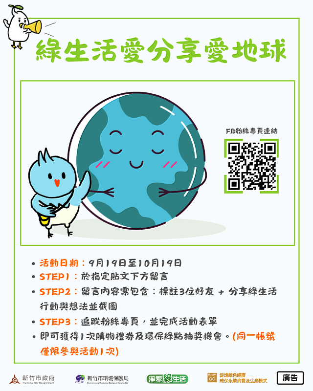 「綠生活愛分享 愛地球」抽獎活動DM