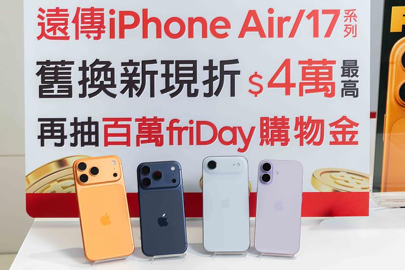 遠傳iPhone 17開賣首日告捷    銷量較去年成長