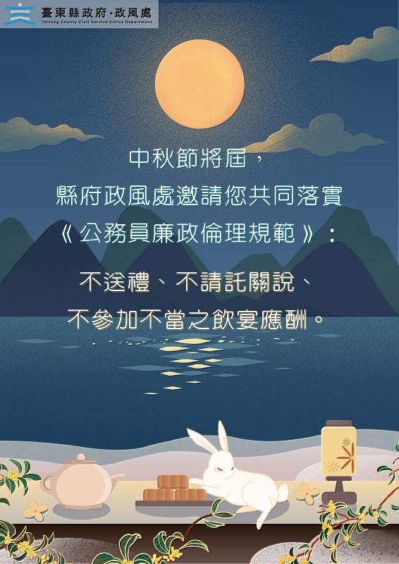 中秋佳節將至 臺東縣府提醒同仁節慶期間應落實公務員廉政倫理規範