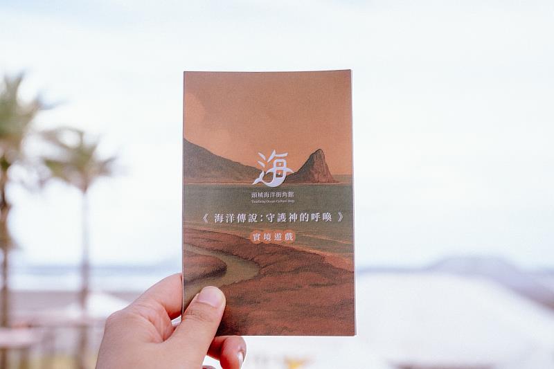 《海洋傳說:守護神的呼喚》實境遊戲DM