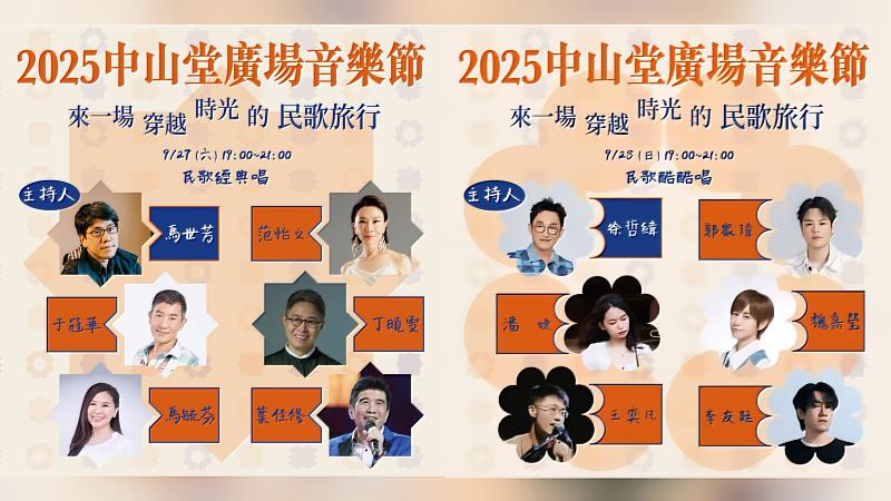 『2025中山堂廣場音樂節』9/27-28登場。