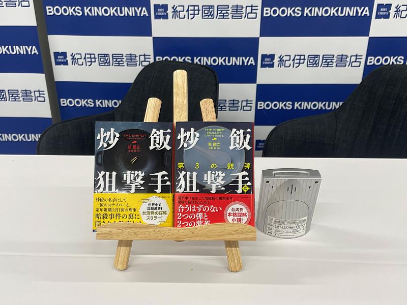 《炒飯狙擊手》系列小說日譯本第1、2集(駐日臺灣文化中心提供)
