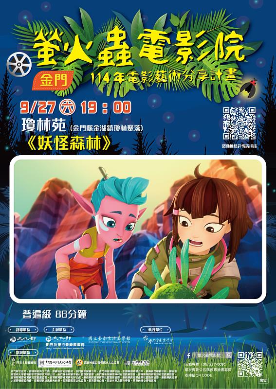 金門瓊林苑《妖怪森林》0927場次