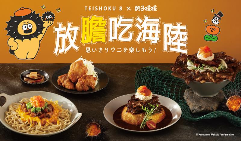 定食8 × 胡子碰碰OHIGE no PON 聯名放膽吃海陸。圖／有你共創提供