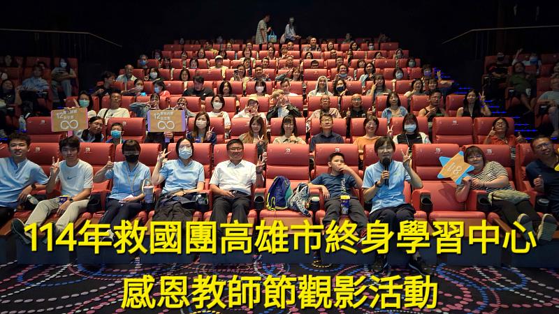 教國團高雄市終身學習中心感恩觀影活動 100教師齊聚共慶佳節