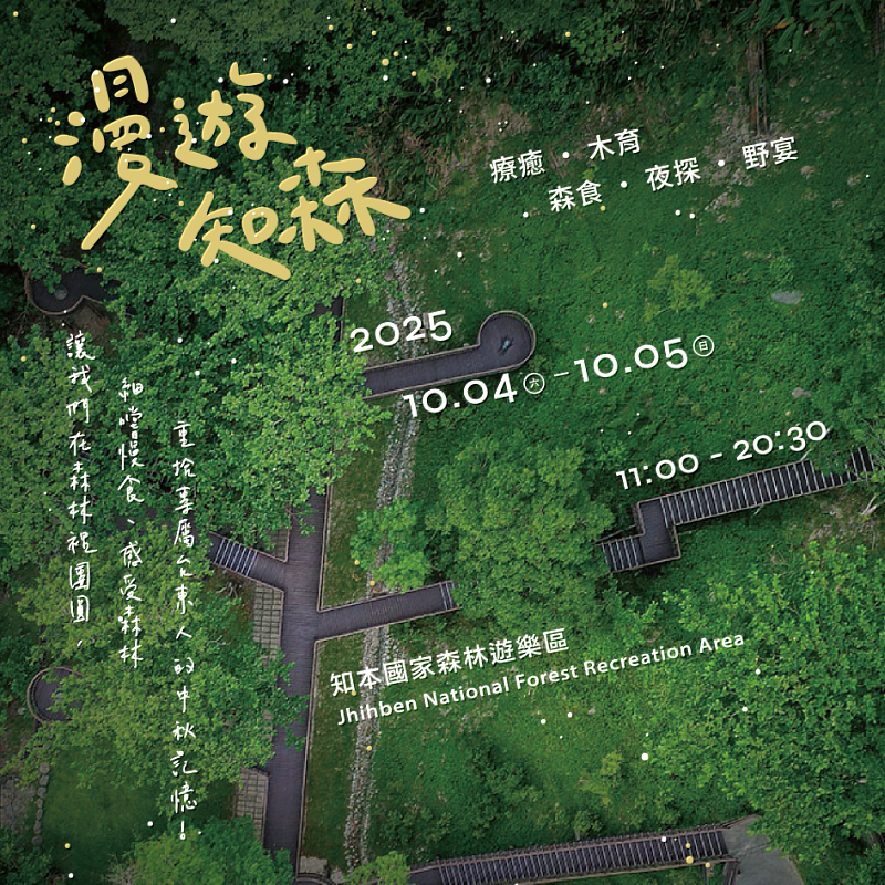 2025漫遊知森活動資訊