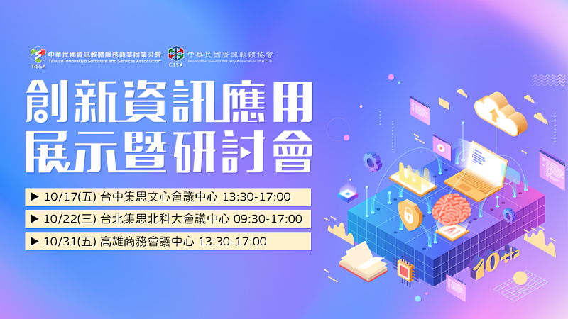 2025創新資訊應用展示暨研討會