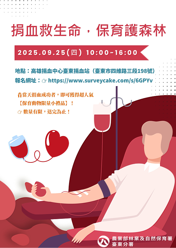 捐血救生命,保育護森林活動資訊宣傳海報