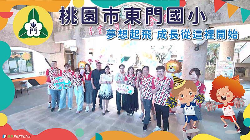 桃園東門國小校長黃玉鳳與老師群合影,展現團隊齊心迎接新生的精神。