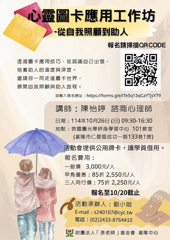基隆「張老師」中心將於10月26日（星期日）上午9時30分至下午4時30分舉辦「心靈圖卡應用工作坊－從自我照顧到助人」