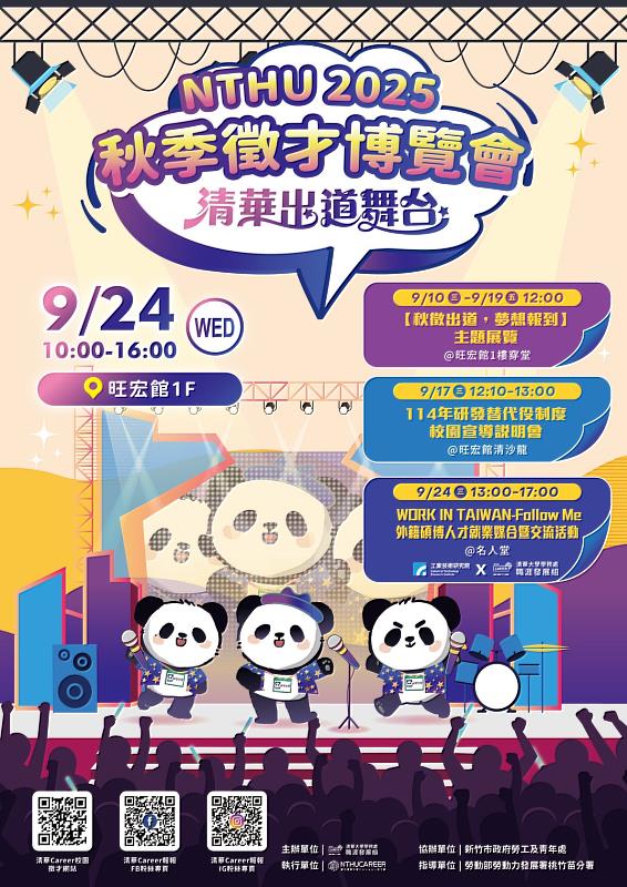 114年國立清華大學秋季就博會海報