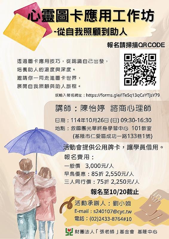 基隆「張老師」中心舉辦「心靈圖卡應用工作坊」－透過OH卡探索自我、學習助...