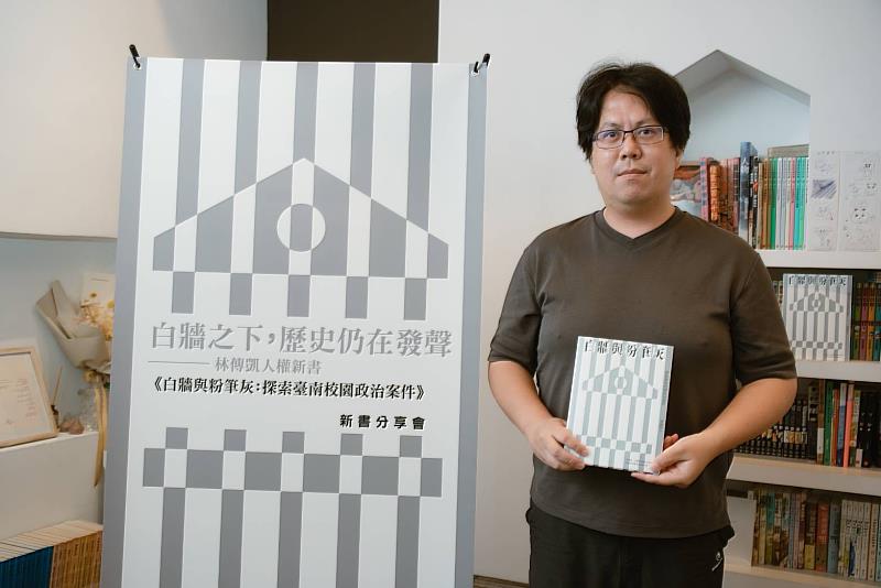 《白牆與粉筆灰》作者為中山大學社會學系助理教授林傳凱，是國內研究白色恐怖的重要學者，近年亦受邀策劃臺南人權月展覽。
