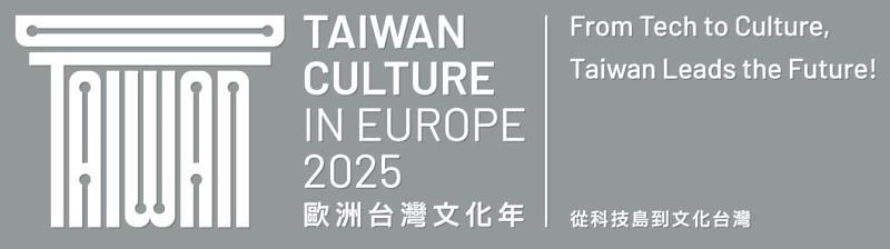2025歐洲台灣文化年