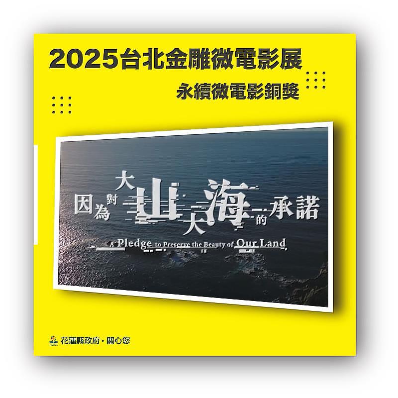 HL County Gov. Wins Bronze at 2025 Taipei Golden Eagle Micro Movie Fes...