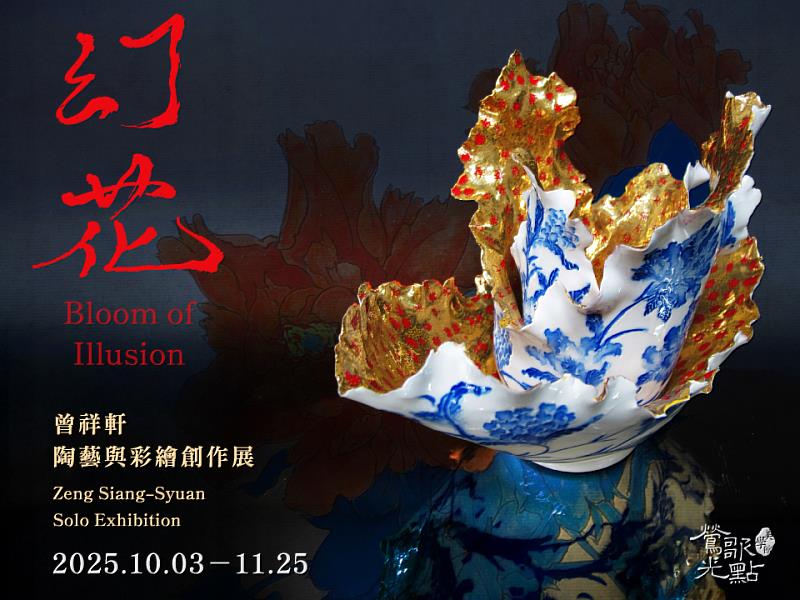 展覽主視覺《變異之花－青花瓷的綻放與繁殖系列》。展覽主視覺作品搶先曝光，金彩與青花交織出繁盛而幻化的花朵姿態，象徵生命與文化的綻放。誠摯邀請觀眾蒞臨開幕茶會，與藝術家一同分享創作心境。