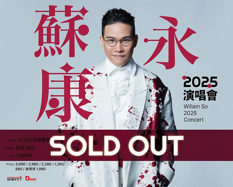 遠傳主辦《2025蘇永康演唱會》於8月中開賣,並提供遠傳用戶獨享優先購票福利,當日門票即刻售罄。
