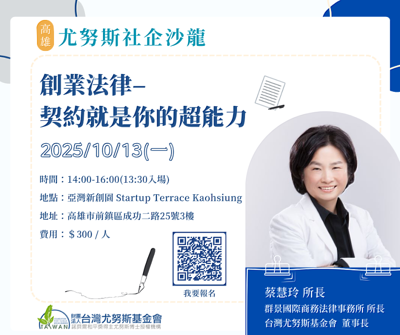 尤努斯社企沙龍《創業法律－契約就是你的超能力》報名相關資訊。