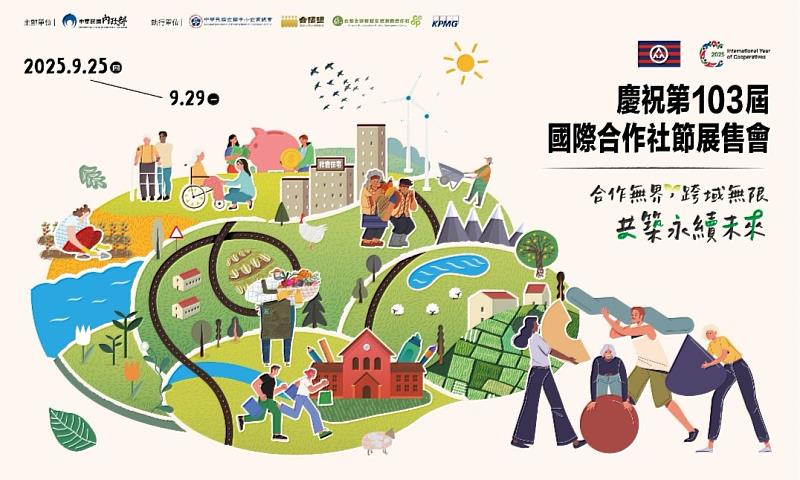 「第103屆國際合作社節展售會」系列活動將於9月25日至29日在板橋車站B1舉辦。