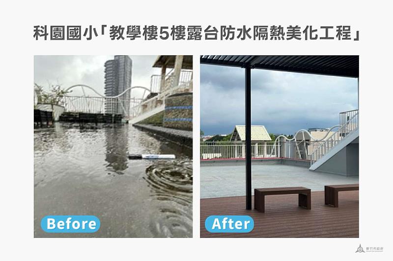 科園國小「教學樓5樓露台防水隔熱美化工程」對比圖。