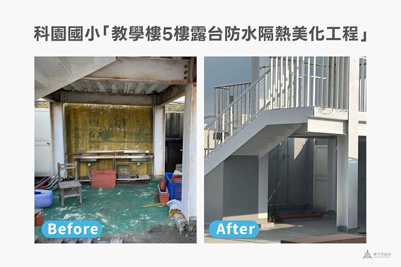 科園國小「教學樓5樓露台防水隔熱美化工程」對比圖。