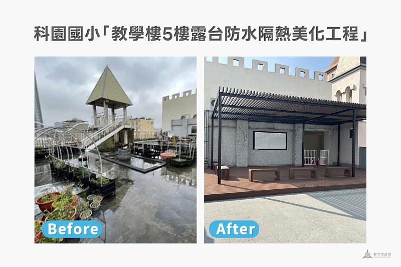 科園國小「教學樓5樓露台防水隔熱美化工程」對比圖。