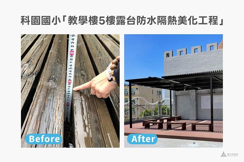 科園國小「教學樓5樓露台防水隔熱美化工程」對比圖。