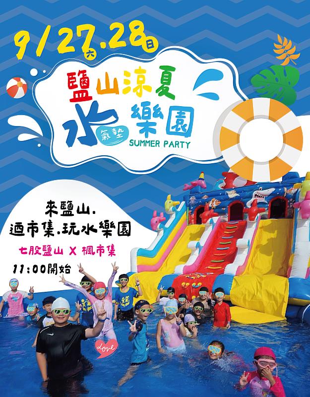 七股鹽山「涼夏水氣墊樂園市集」9月27日至28日登場，結合水上樂園、在地市集與優惠活動，打造連假最清涼的親子去處。