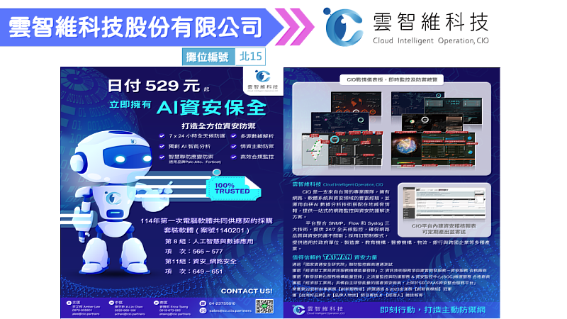 2025創新資訊應用展示暨研討會－產品搶先報