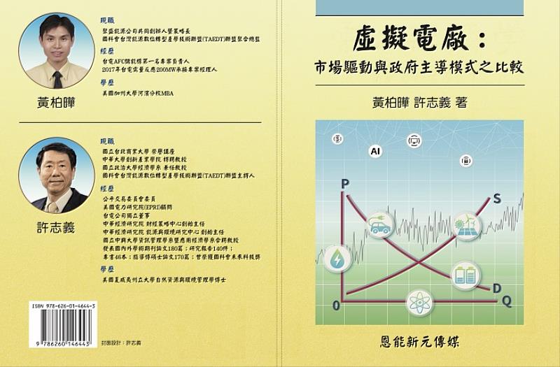 由黃柏曄與中華大學特聘教授許志義共同撰寫《虛擬電廠》，深入剖析臺灣能源數位轉型策略，融合國際視野與本地實務，為政策制定與產業發展提供關鍵參考。