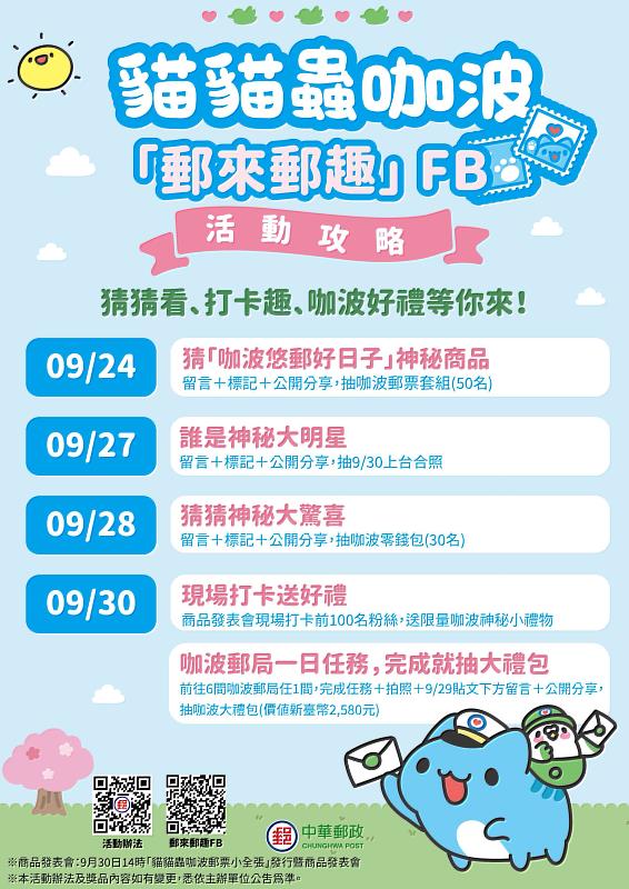 貓貓蟲咖波「郵來郵趣」FB活動攻略 /中華郵政提供