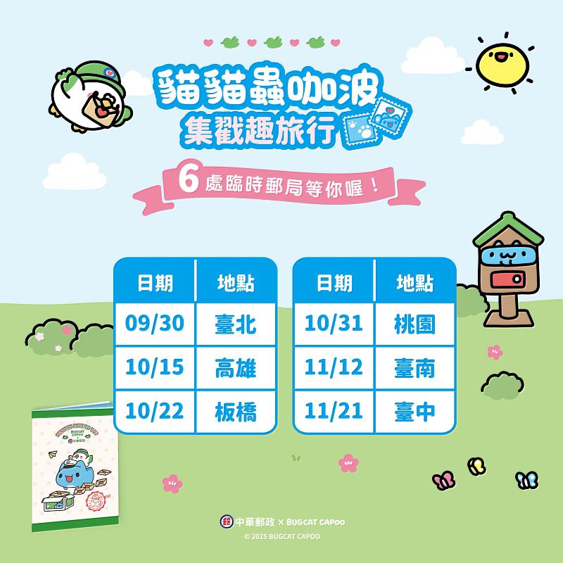 貓貓蟲咖波集章活動時程表 /中華郵政提供