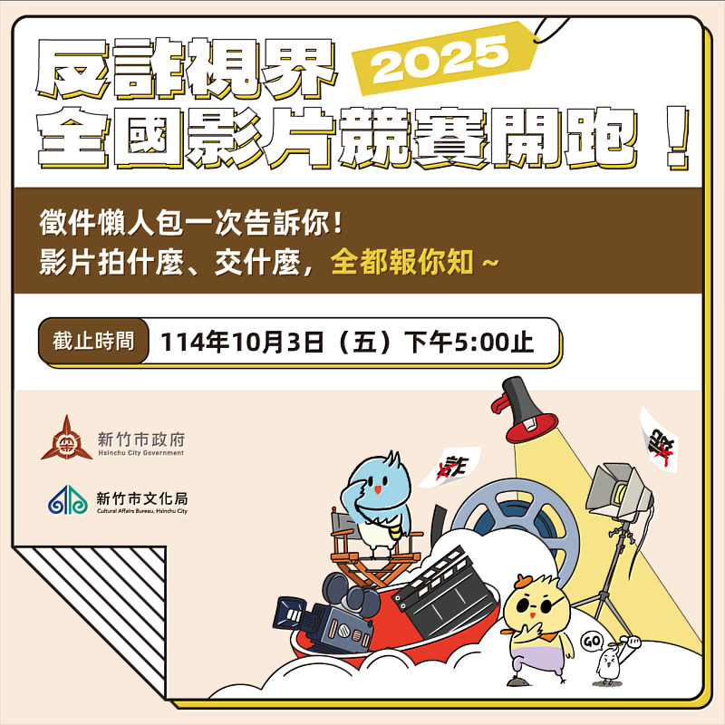 圖1「2025反詐視界-全國影片競賽」徵件活動懶人包