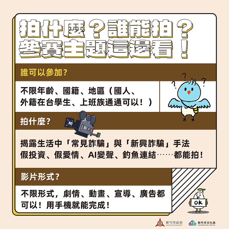 圖2「2025反詐視界－全國影片競賽」徵件活動懶人包