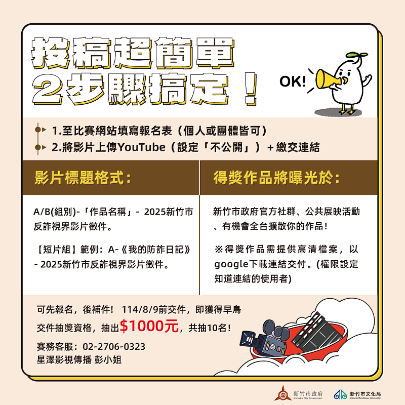 圖5「2025反詐視界-全國影片競賽」徵件活動懶人包
