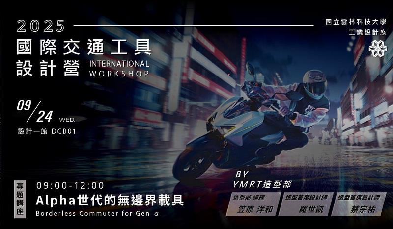 2025國際交通工具設計營專題講座