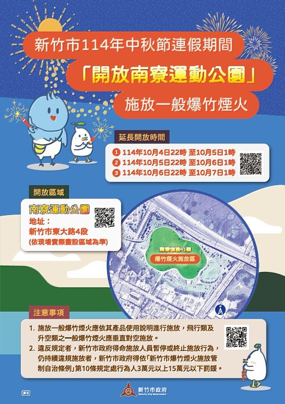 中秋連假竹市開放南寮運動公園施放爆竹煙火。
