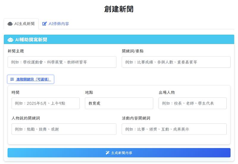 圖3  AI生成新聞把新聞稿關鍵詞打上去即可生成